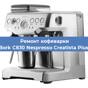 Ремонт заварочного блока на кофемашине Bork C830 Nespresso Creatista Plus в Тюмени